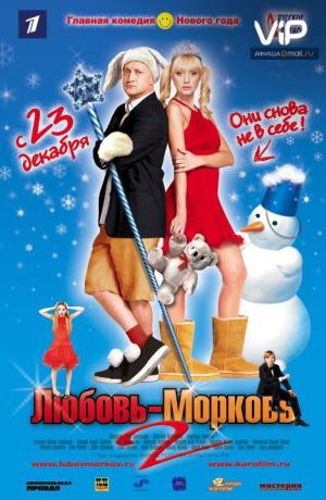 Любовь-морковь 2 (2008)