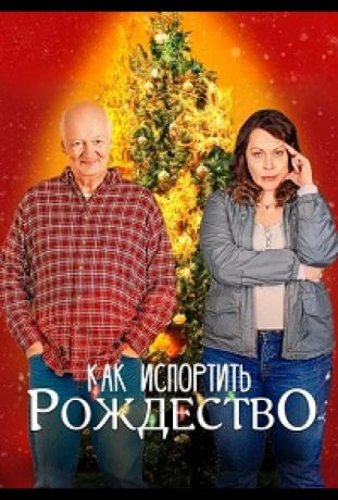 Как испортить Рождество (2023)