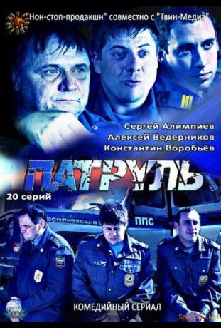 Патруль. Васильевский остров (2013)