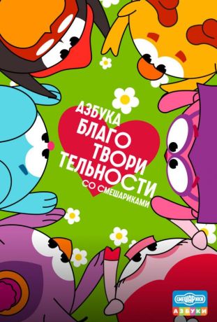 Азбука благотворительности со Смешариками (2026)