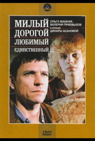 Милый, дорогой, любимый, единственный... (1985)