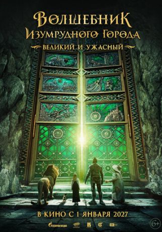 Волшебник Изумрудного города. Великий и ужасный (2027)