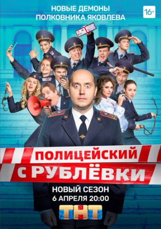 Полицейский с Рублёвки 5 (2016)