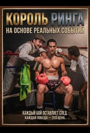Король ринга (2025)