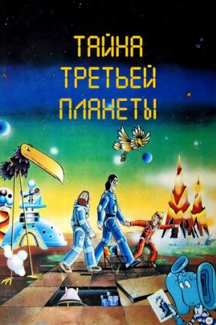 Тайна третьей планеты (1981)