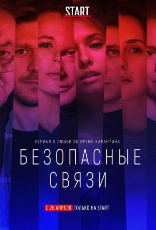 Безопасные связи (2020)