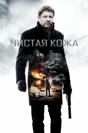 Чистая кожа (2012)