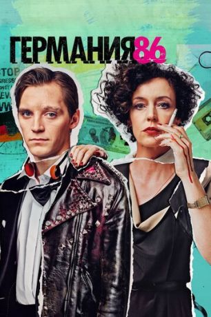 Германия 86 (2015)