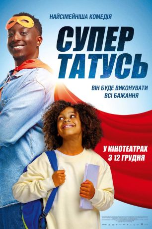 СуперПАПА (2024)