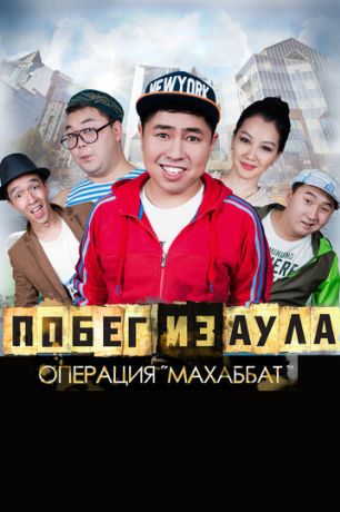 Побег из аула. Операция Махаббат (2015)