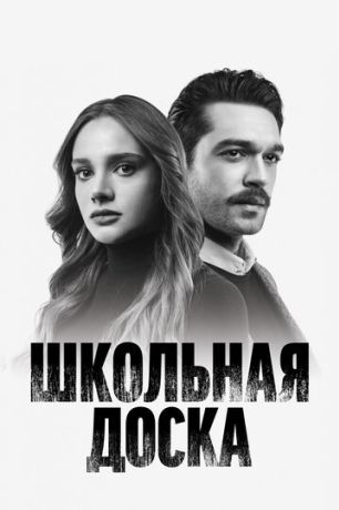 Школьная доска (2022)