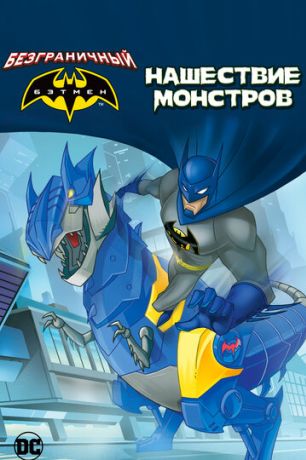 Бэтмен: Нашествие монстров (2015)