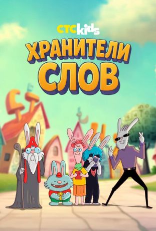 Хранители слов (2026)