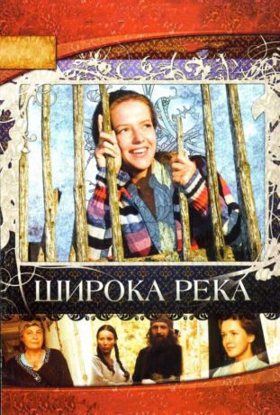 Широка река (2008)
