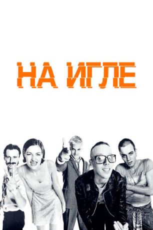 На игле (1996)