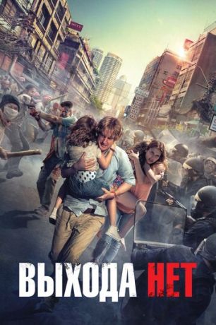 Выхода нет фильм (2015)