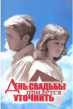 День свадьбы придется уточнить (1980)