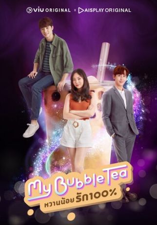 Мой пузырьковый чай (2020)