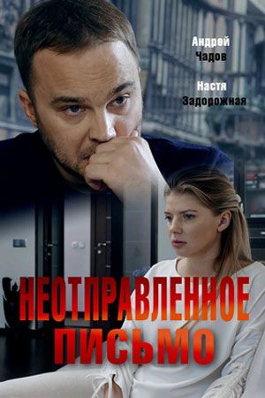 Неотправленное письмо (2019)