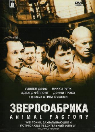 Зверофабрика (2000)