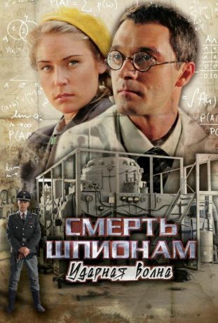 Смерть шпионам: Ударная волна (2007)