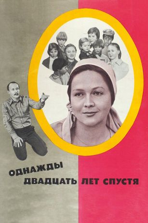 Однажды двадцать лет спустя (1981)