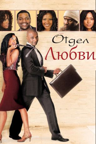 Отдел любви (2013)