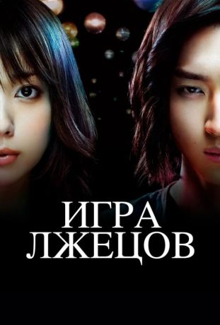 Игра лжецов (2007)