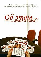 Об этом лучше не знать (2005)