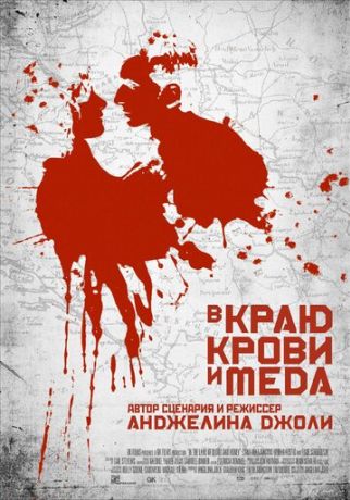 В краю крови и меда (2012)