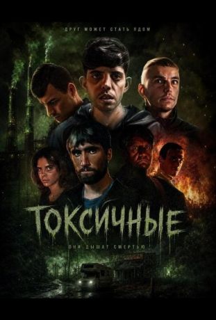 Токсичные (2024)