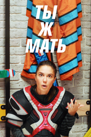 Ты Ж Мать! (2022)