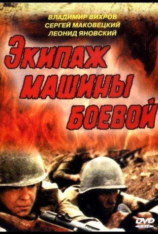 Экипаж машины боевой (1984)