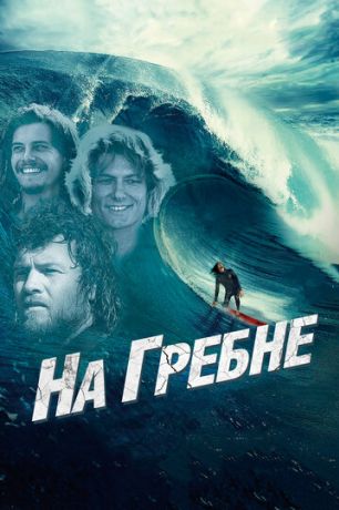 На гребне (2014)