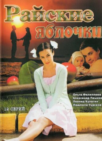 Райские яблочки (2008)