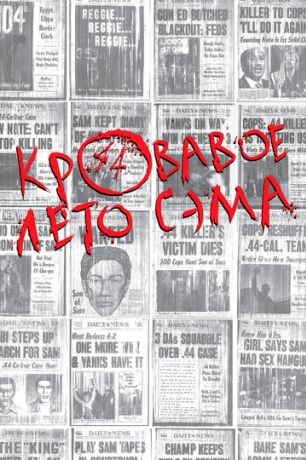 Кровавое лето Сэма (2000)