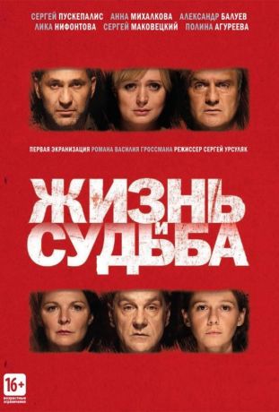 Жизнь и судьба (2012)