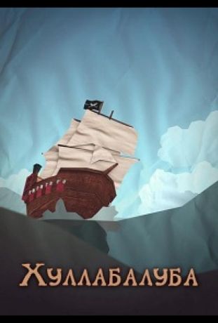 Хуллабалуба (2020)
