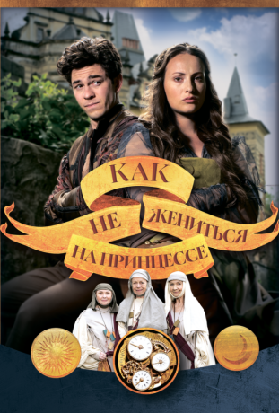 Как не жениться на принцессе (2021)