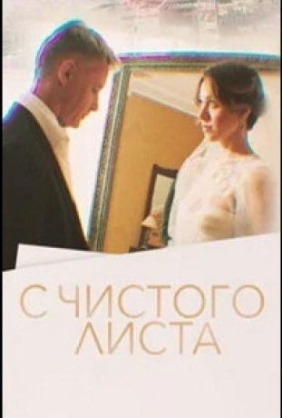 С чистого листа сериал (2022)
