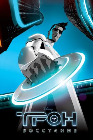 Трон: Восстание (2012)
