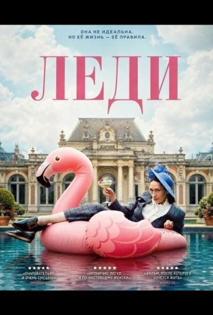 Леди (2025)