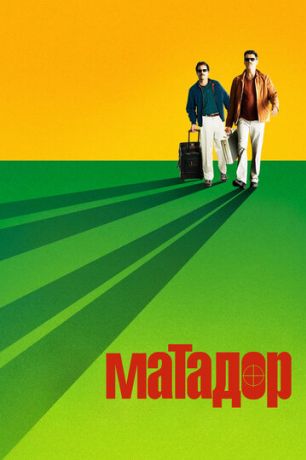 Матадор (2006)