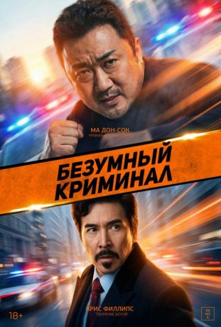 Безумный криминал (2025)