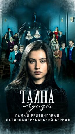 Тайна Луизы (2021)