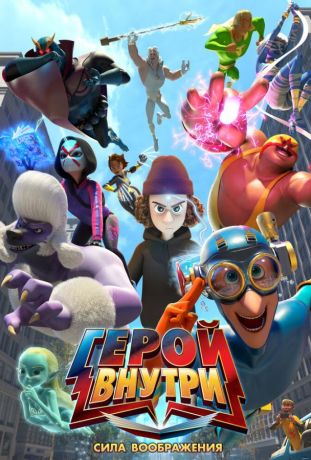 Герой внутри. Сила воображения (2025)