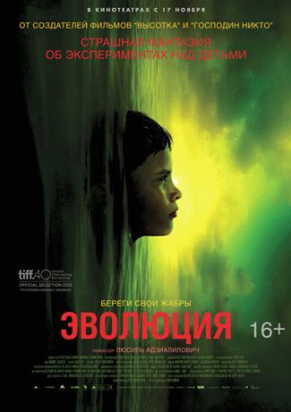 Эволюция фильм (2016)