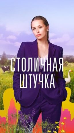 Столичная штучка (2022)