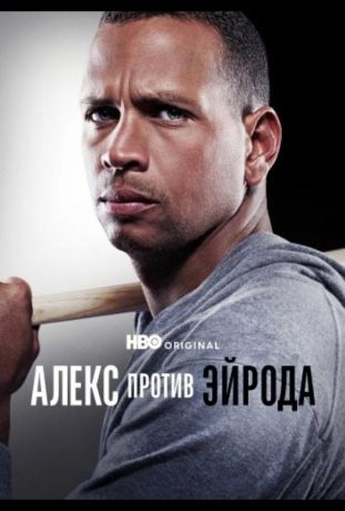 Алекс против ЭйРода (2025)