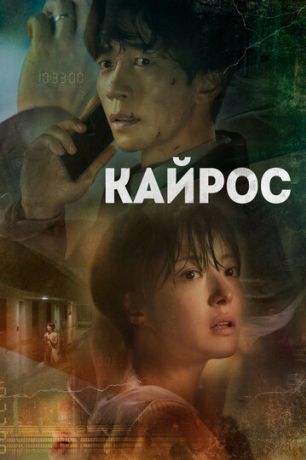 Кайрос (2020)
